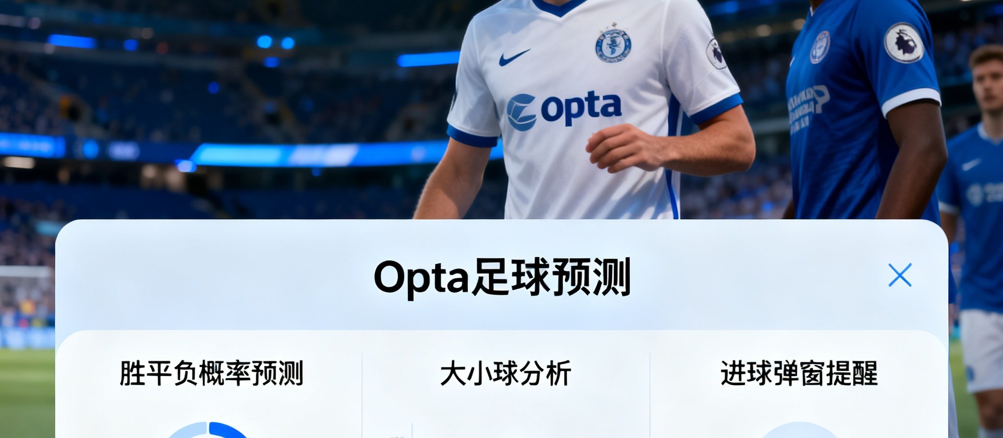 Opta提供胜平负概率预测、大小球分析和进球弹窗提醒